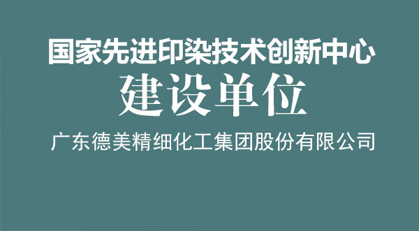 我司榮獲“國(guó)家先進(jìn)印染技術(shù)創(chuàng)新中心”建設(shè)單位授牌